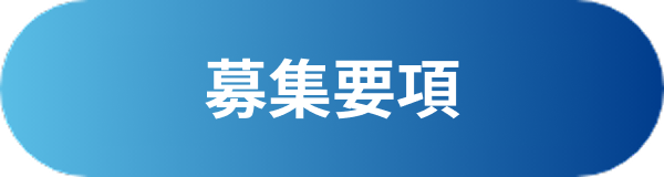 募集要項