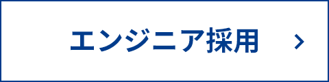 エンジニア採用