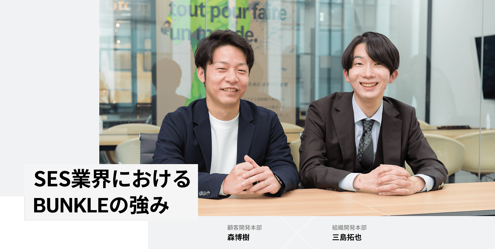 SES業界における BUNKLEの強み