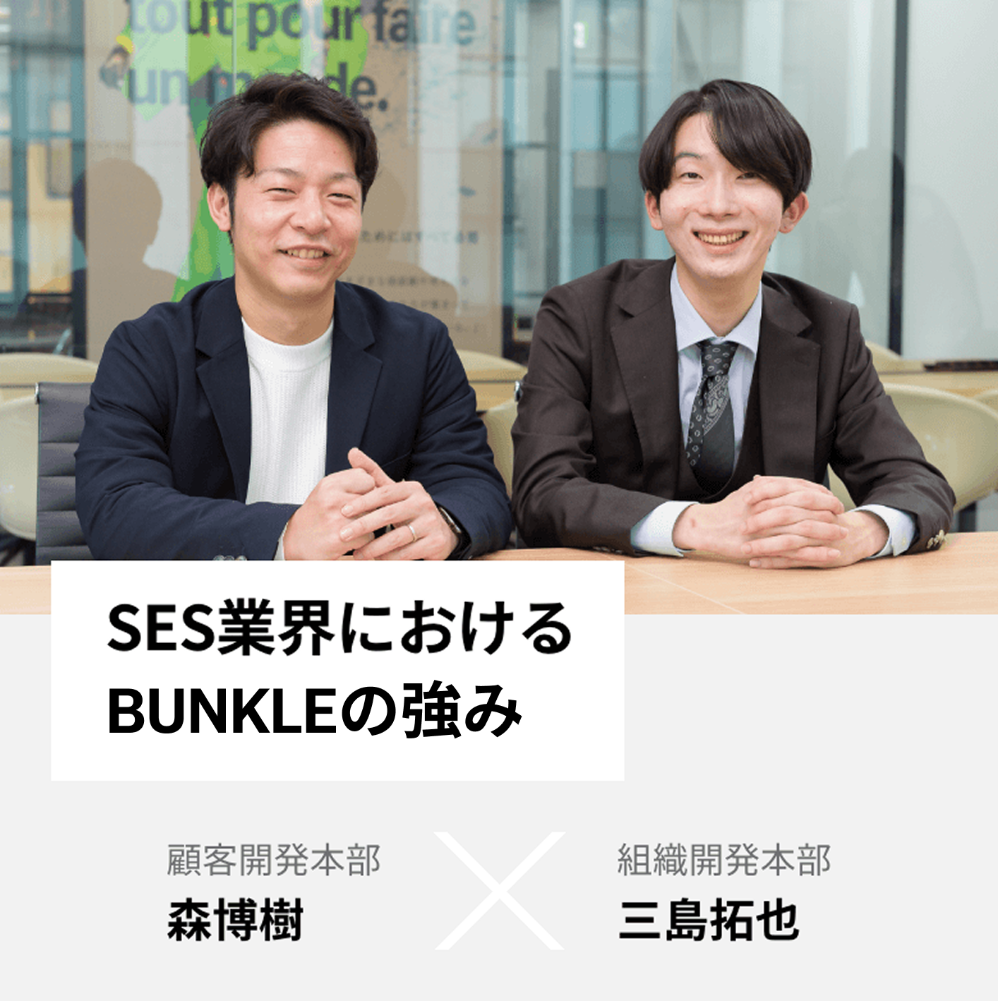 SES業界における BUNKLEの強み