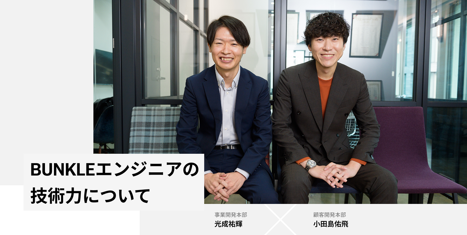 BUNKLEエンジニアの技術力について