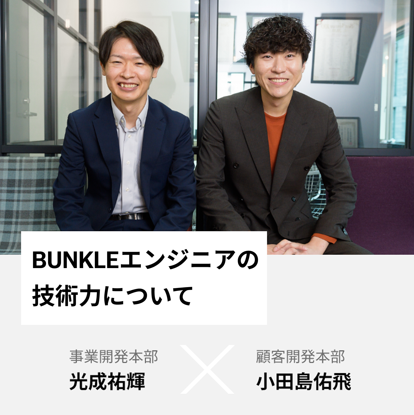 BUNKLEエンジニアの技術力について