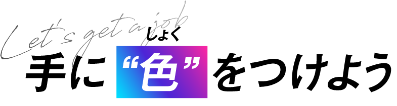 自分の「市場価値」を切り拓け
