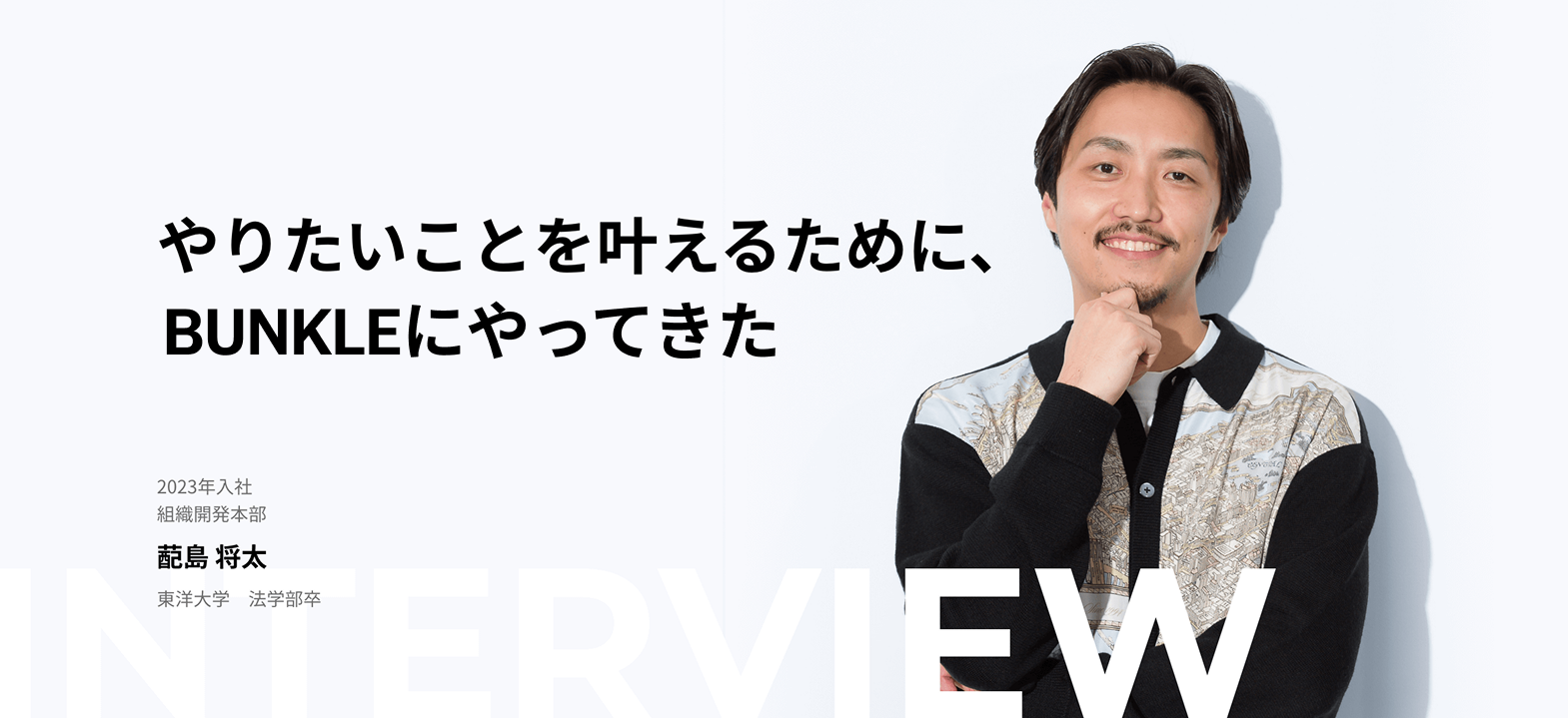 やりたいことを叶えるために、BUNKLEにやってきた