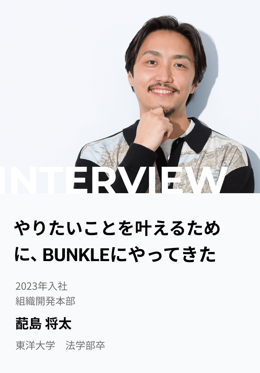 やりたいことを叶えるために、BUNKLEにやってきた